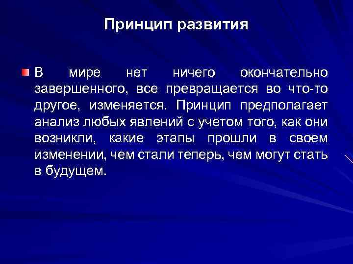 Принцип развития В мире нет ничего окончательно завершенного, все превращается во что-то другое, изменяется.