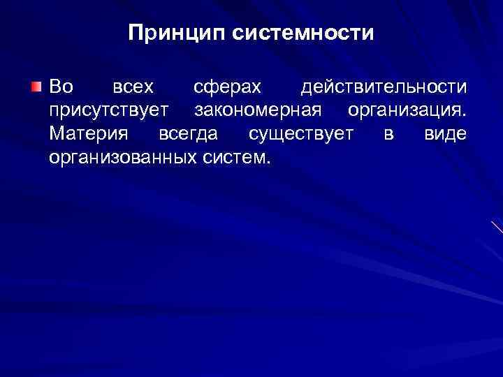 Принцип системности Во всех сферах действительности присутствует закономерная организация. Материя всегда существует в виде