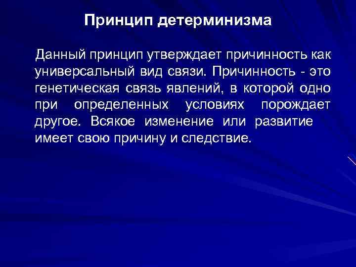 Современной научной картине мира присуще следующее понимание причинности