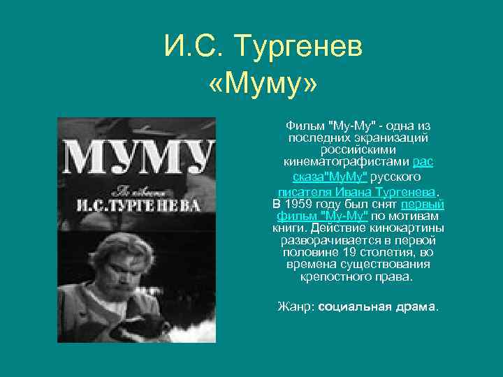 Муму жанр. Тургенев Муму экранизация. Муму 1959. Тургенев Муму аннотация. Муму экранизация 1959.