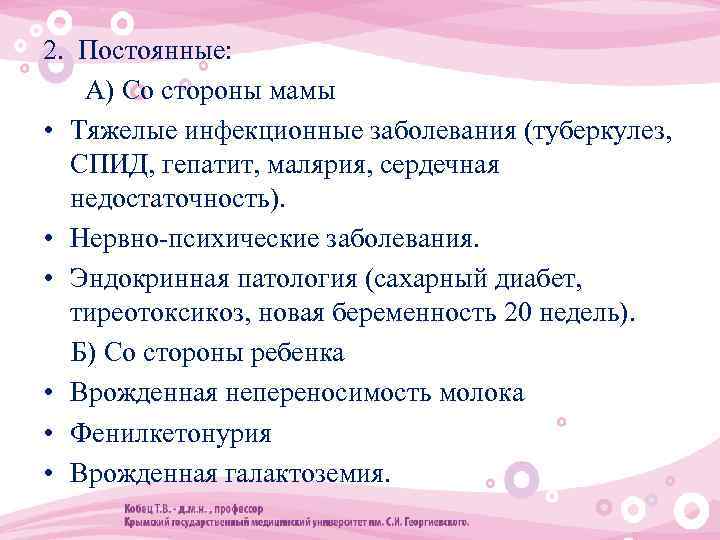 2. Постоянные: А) Со стороны мамы • Тяжелые инфекционные заболевания (туберкулез, СПИД, гепатит, малярия,