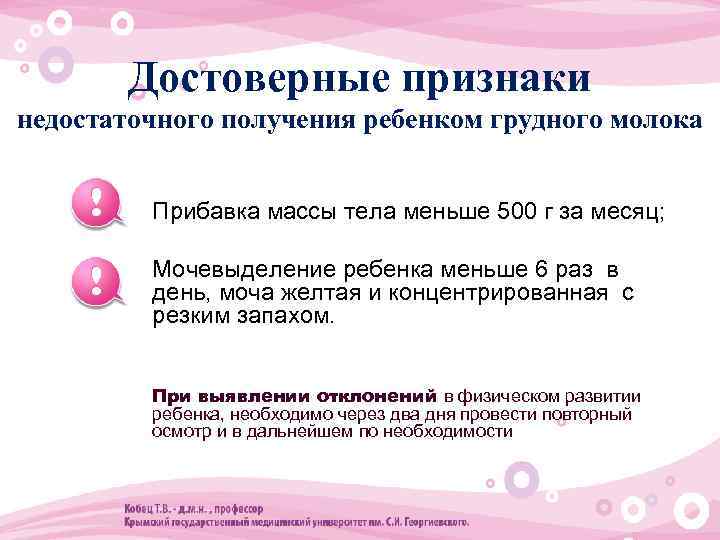 Достоверные признаки недостаточного получения ребенком грудного молока • Прибавка массы тела меньше 500 г