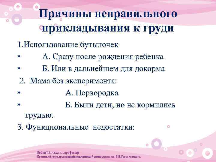 Причины неправильного прикладывания к груди 1. Использование бутылочек • А. Сразу после рождения ребенка
