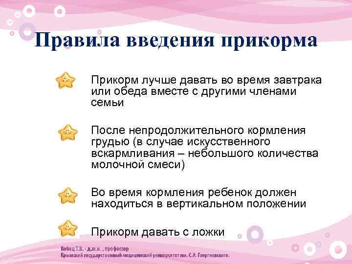 Правила введения прикорма • Прикорм лучше давать во время завтрака или обеда вместе с