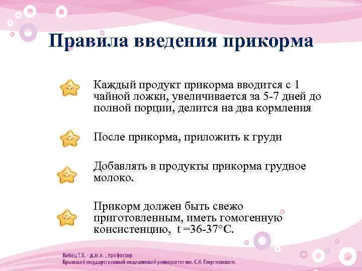 Правила введения прикорма • Каждый продукт прикорма вводится с 1 чайной ложки, увеличивается за