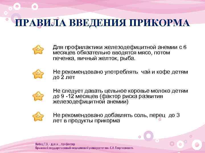 ПРАВИЛА ВВЕДЕНИЯ ПРИКОРМА • Для профилактики железодефицитной анемии с 6 месяцев обязательно вводятся мясо,