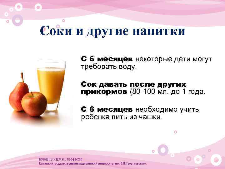 Соки и другие напитки • С 6 месяцев некоторые дети могут требовать воду. •