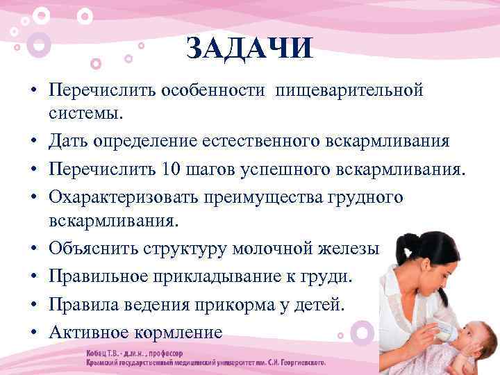 ЗАДАЧИ • Перечислить особенности пищеварительной системы. • Дать определение естественного вскармливания • Перечислить 10