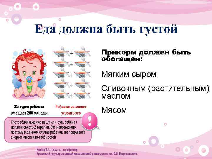 Еда должна быть густой • Прикорм должен быть обогащен: • • Мягким сыром •