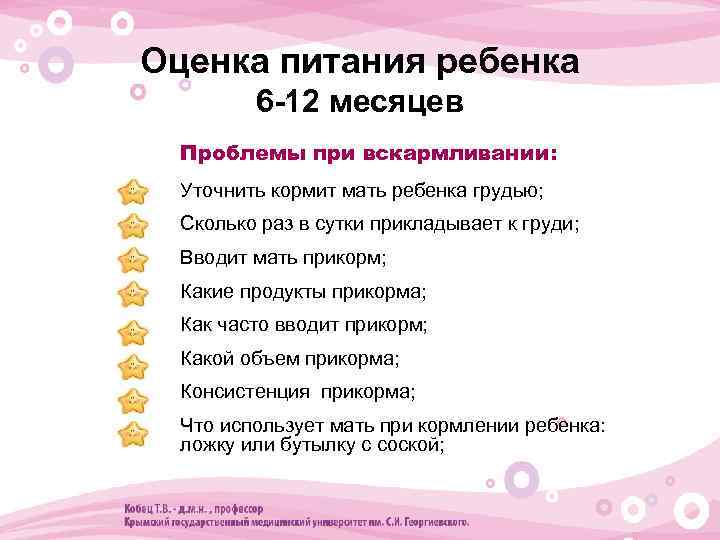 Оценка питания ребенка 6 -12 месяцев • Проблемы при вскармливании: • Уточнить кормит мать