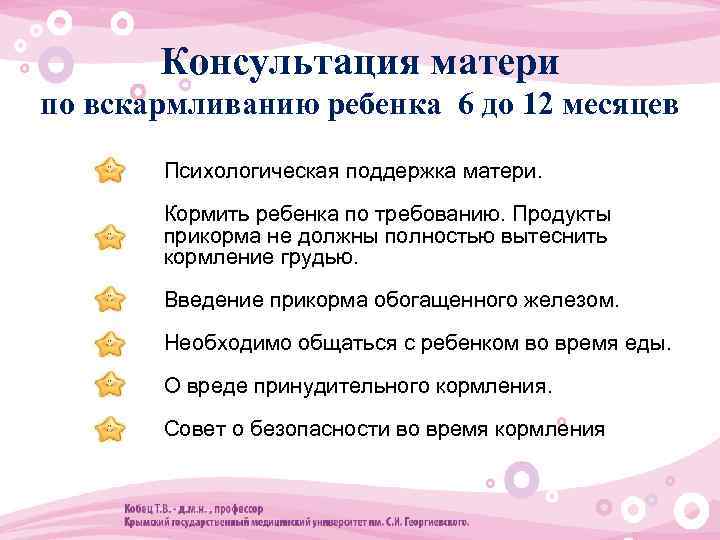 Консультация матери по вскармливанию ребенка 6 до 12 месяцев • Психологическая поддержка матери. •