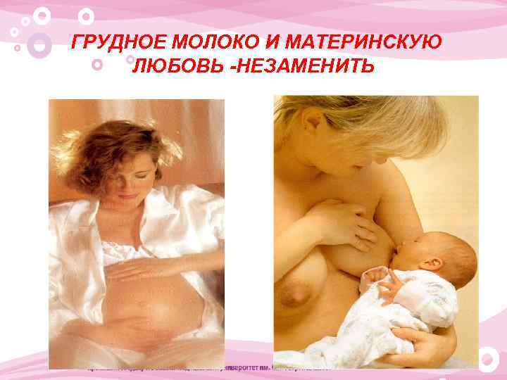 ГРУДНОЕ МОЛОКО И МАТЕРИНСКУЮ ЛЮБОВЬ -НЕЗАМЕНИТЬ 