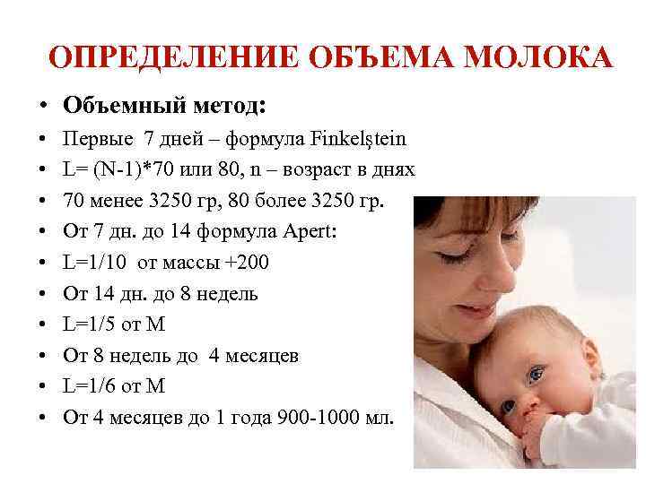 ОПРЕДЕЛЕНИЕ ОБЪЕМА МОЛОКА • Объемный метод: • • • Первые 7 дней – формула