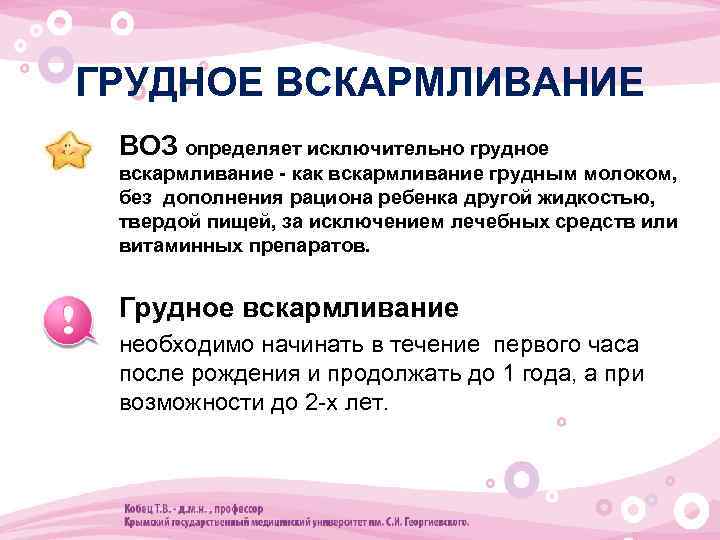 ГРУДНОЕ ВСКАРМЛИВАНИЕ • ВОЗ определяет исключительно грудное вскармливание - как вскармливание грудным молоком, без