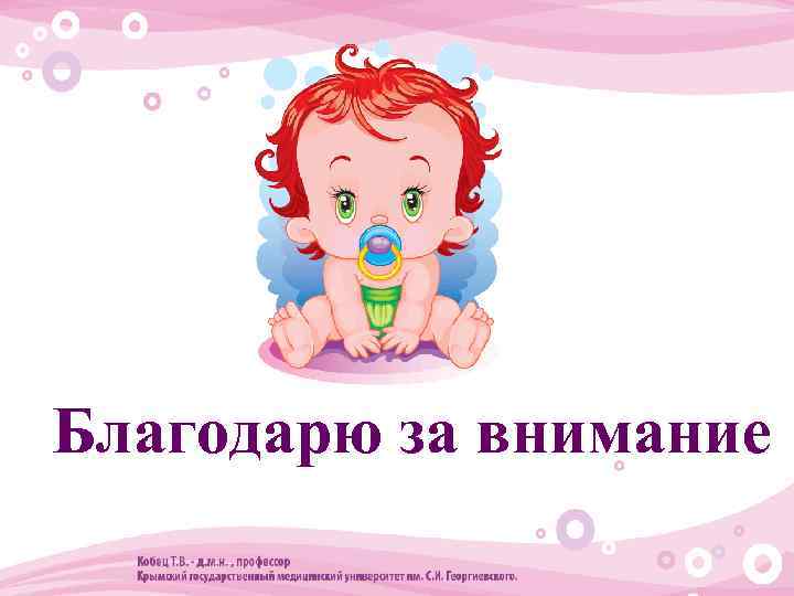  • Благодарю за внимание 