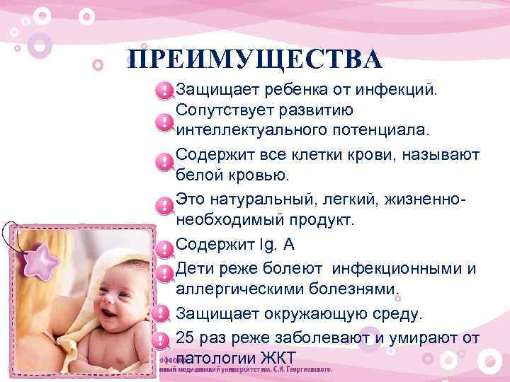 ПРЕИМУЩЕСТВА § Защищает ребенка от инфекций. Сопутствует развитию интеллектуального потенциала. § Содержит все клетки