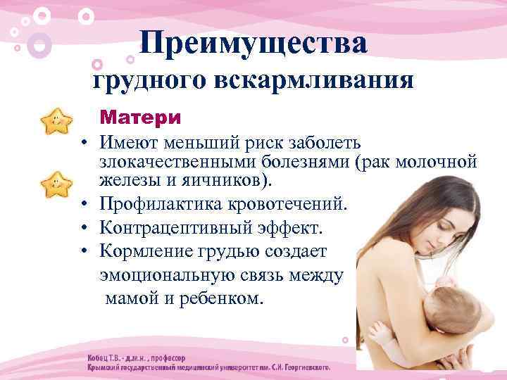 Преимущества грудного вскармливания • Матери • Имеют меньший риск заболеть злокачественными болезнями (рак молочной