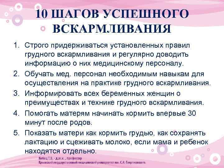 10 ШАГОВ УСПЕШНОГО ВСКАРМЛИВАНИЯ 1. Строго придерживаться установленных правил грудного вскармливания и регулярно доводить