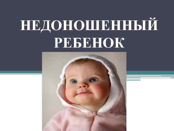 НЕДОНОШЕННЫЙ РЕБЕНОК 