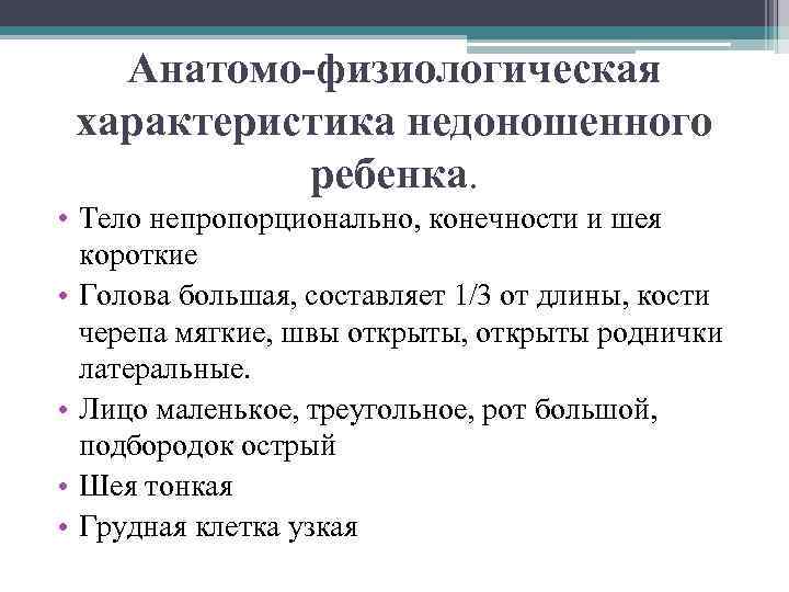 Анатомо-физиологическая характеристика недоношенного ребенка. • Тело непропорционально, конечности и шея короткие • Голова большая,