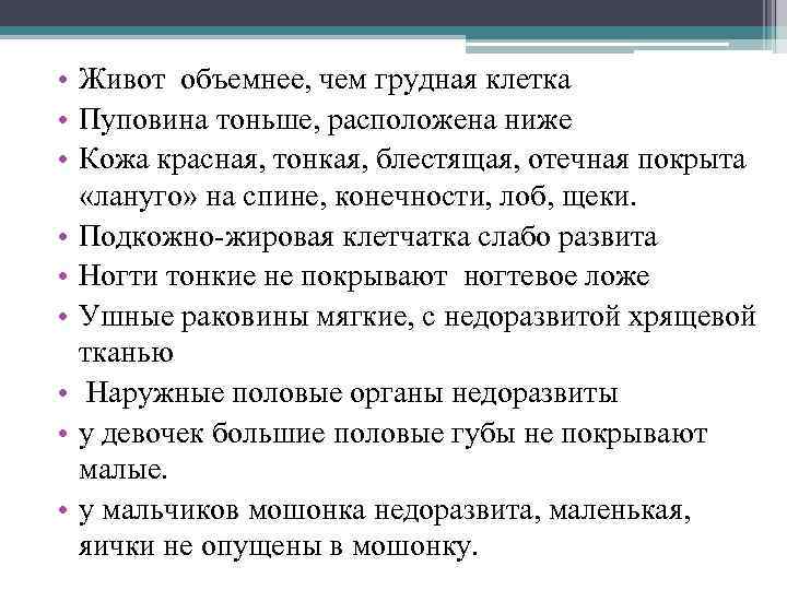  • Живот объемнее, чем грудная клетка • Пуповина тоньше, расположена ниже • Кожа