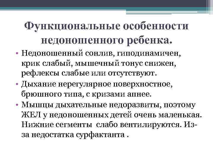 Функциональные особенности недоношенного ребенка. • Недоношенный сонлив, гиподинамичен, крик слабый, мышечный тонус снижен, рефлексы