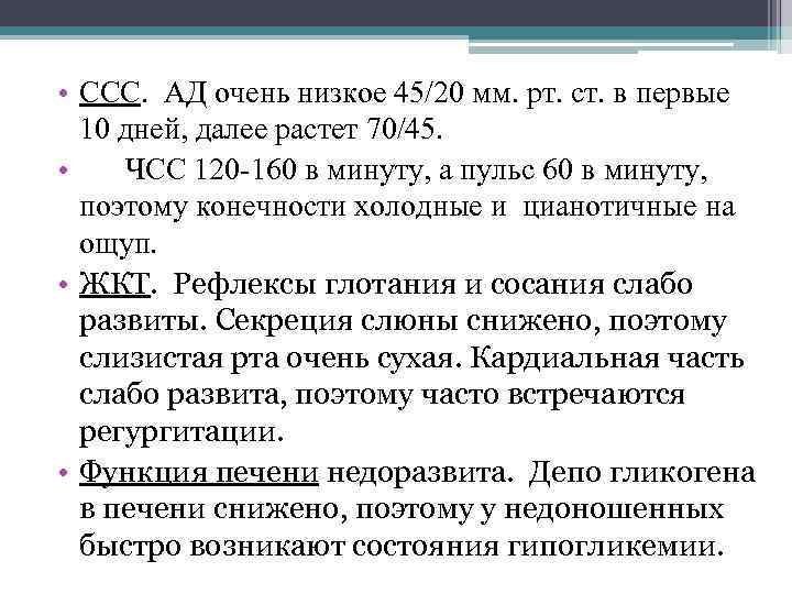  • ССС. АД очень низкое 45/20 мм. рт. ст. в первые 10 дней,