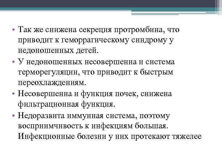  • Так же снижена секреция протромбина, что приводит к геморрагическому синдрому у недоношенных