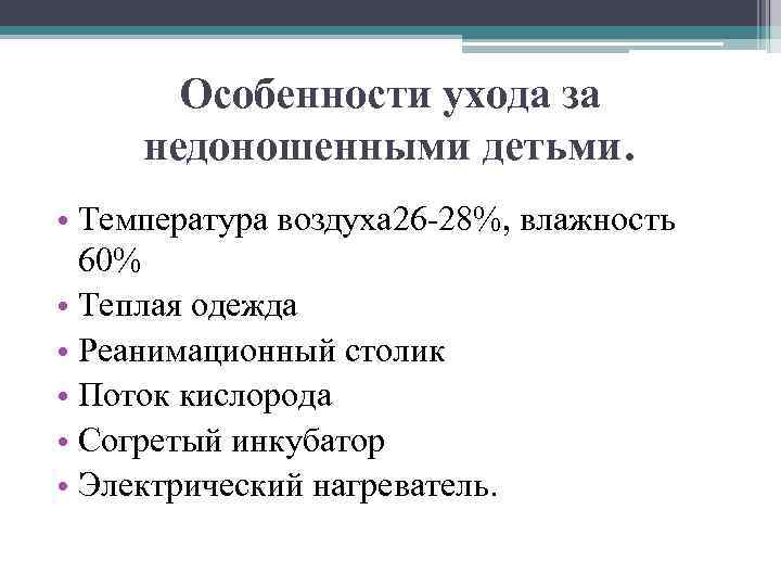 Особенности ухода за недоношенными детьми. • Температура воздуха 26 -28%, влажность 60% • Теплая