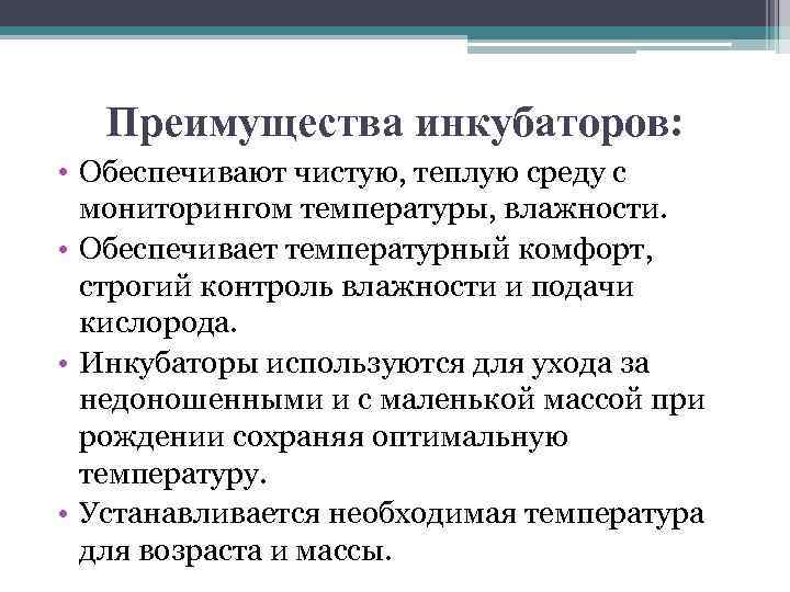Преимущества инкубаторов: • Обеспечивают чистую, теплую среду с мониторингом температуры, влажности. • Обеспечивает температурный