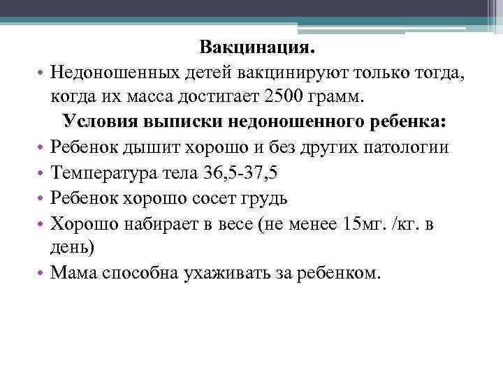  • • • Вакцинация. Недоношенных детей вакцинируют только тогда, когда их масса достигает