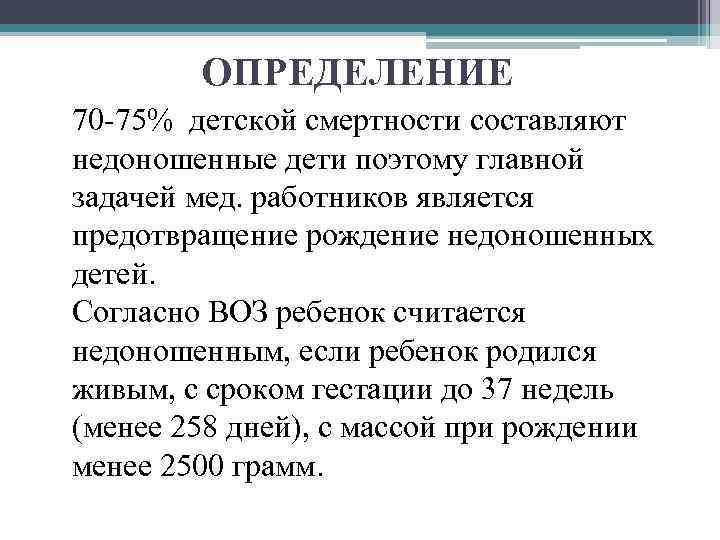 ОПРЕДЕЛЕНИЕ 70 -75% детской смертности составляют недоношенные дети поэтому главной задачей мед. работников является
