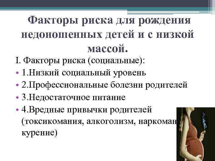 Факторы риска для рождения недоношенных детей и с низкой массой. I. Факторы риска (социальные):