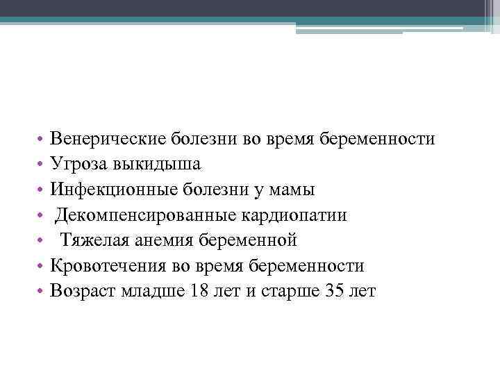  • • Венерические болезни во время беременности Угроза выкидыша Инфекционные болезни у мамы