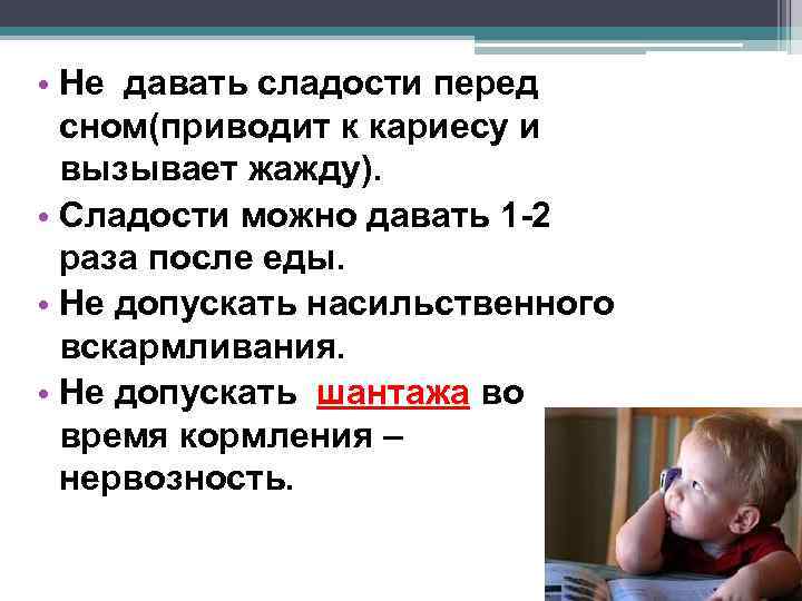  • Не давать сладости перед сном(приводит к кариесу и вызывает жажду). • Сладости
