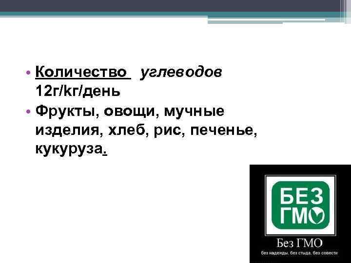  • Количество углеводов 12 г/kг/день • Фрукты, овощи, мучные изделия, хлеб, рис, печенье,