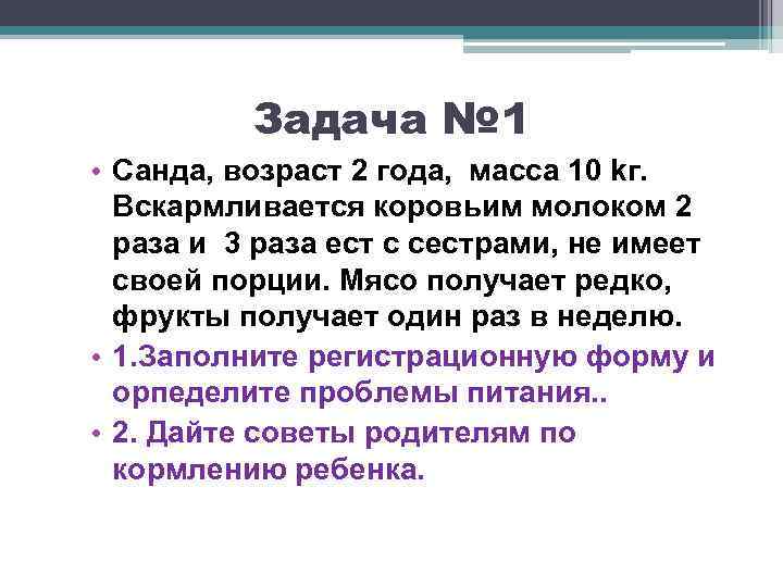Задача № 1 • Санда, возраст 2 года, масса 10 kг. Вскармливается коровьим молоком
