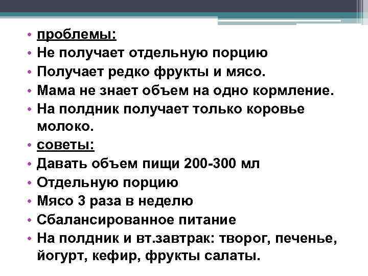 • • • проблемы: Не получает отдельную порцию Получает редко фрукты и мясо.
