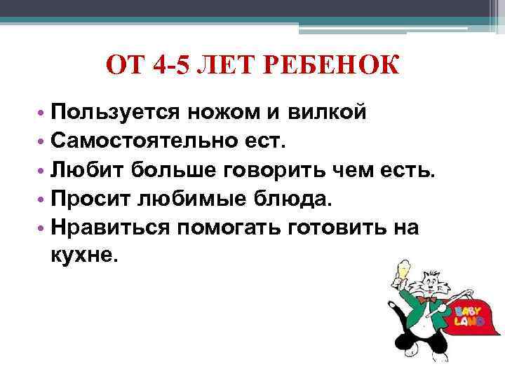 ОТ 4 -5 ЛЕТ РЕБЕНОК • Пользуется ножом и вилкой • Самостоятельно ест. •