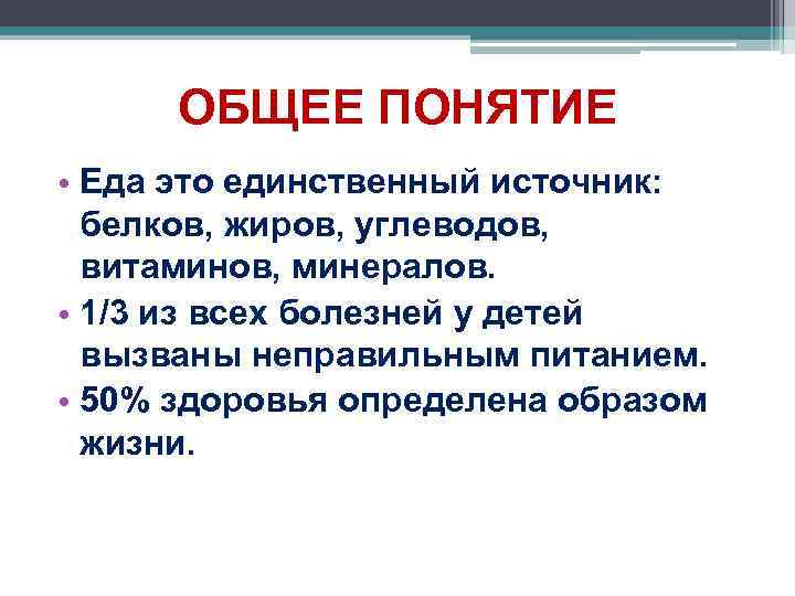 ОБЩЕЕ ПОНЯТИЕ • Еда это единственный источник: белков, жиров, углеводов, витаминов, минералов. • 1/3
