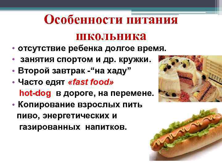 Особенности питания школьника • отсутствие ребенка долгое время. • занятия спортом и др. кружки.