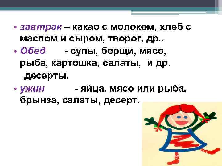  • завтрак – какао с молоком, хлеб с маслом и сыром, творог, др.