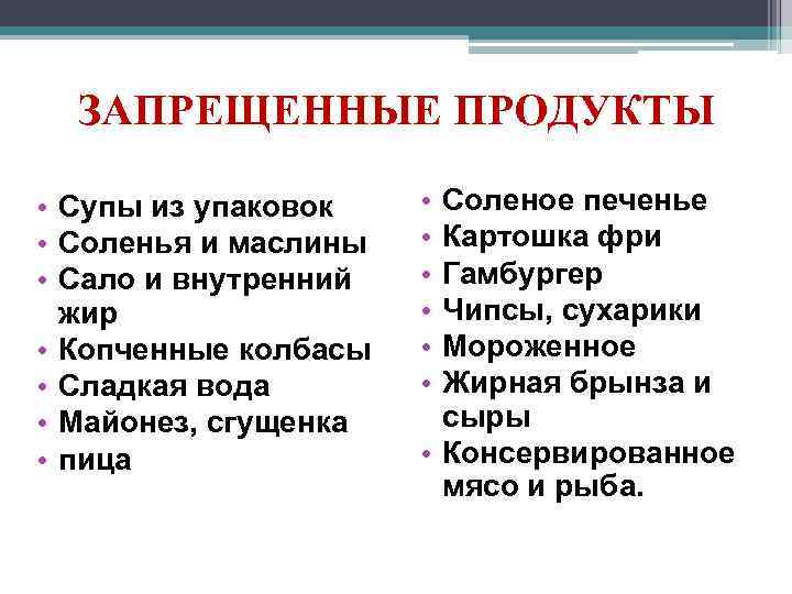 ЗАПРЕЩЕННЫЕ ПРОДУКТЫ • Супы из упаковок • Соленья и маслины • Сало и внутренний