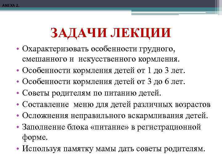 ANEXA 2. ЗАДАЧИ ЛЕКЦИИ • Охарактеризовать особенности грудного, смешанного и искусственного кормления. • Особенности