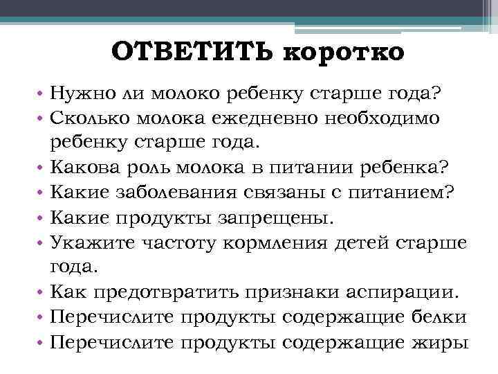ОТВЕТИТЬ коротко • Нужно ли молоко ребенку старше года? • Сколько молока ежедневно необходимо