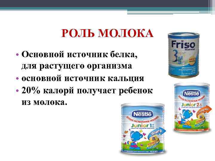 РОЛЬ МОЛОКА • Основной источник белка, для растущего организма • основной источник кальция •