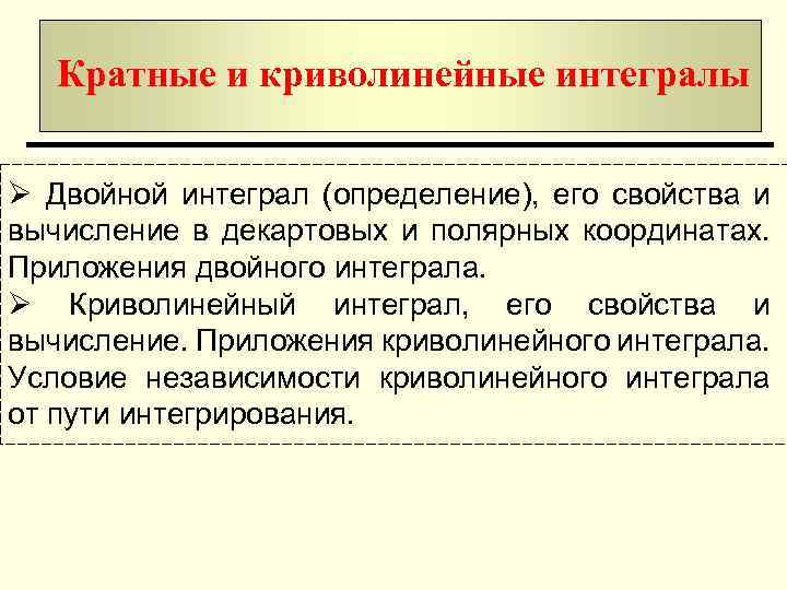 Кратные и криволинейные интегралы Ø Двойной интеграл (определение), его свойства и вычисление в декартовых