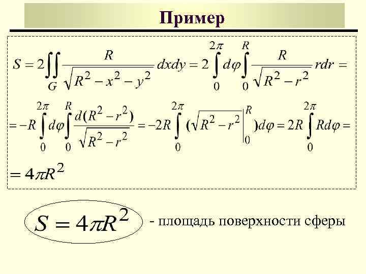 Значение двойного интеграла