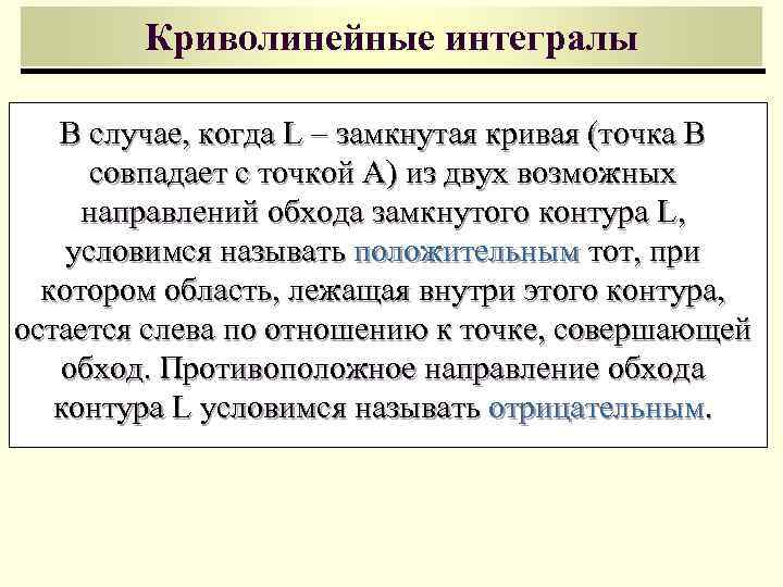 Криволинейные интегралы В случае, когда L – замкнутая кривая (точка В совпадает с точкой