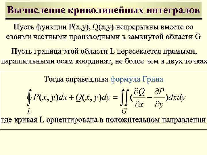 Двойные криволинейные интегралы